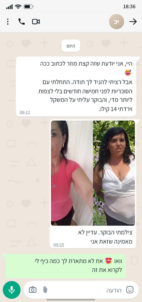 לקוחה שירדה 14 קילו, עם תמונות לפני ואחרי